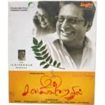 Un Samal Arayil Tamil Audio Cds By Ilaiyaraja