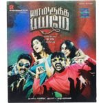 Yamirkapayamen Tamil Audio Cds By SN Prasad