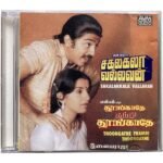 Sakalakalavallavan, Thoongathe Thambi Thoongathe Tamil Audio CDs By Ilaiyaraaja
