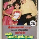 En Bommukutty Ammavukku – Tamil Audio Cassette (Ilaiyaraaja) | Echo Recording Co