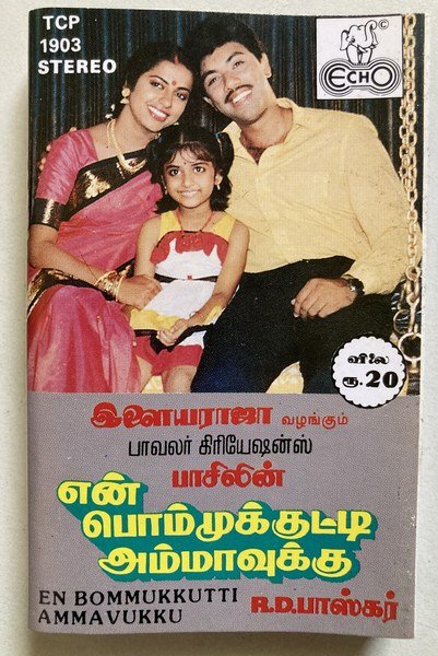 En Bommukutty Ammavukku – Tamil Audio Cassette (Ilaiyaraaja) | Echo Recording Co
