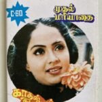 Mudhal Mariyathai & Kadhal Oviyam – Tamil Audio Cassette