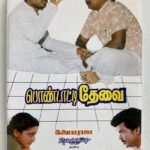 Pondatti Thevai – Tamil Audio Cassette (Ilaiyaraaja) | Echo Recording Co