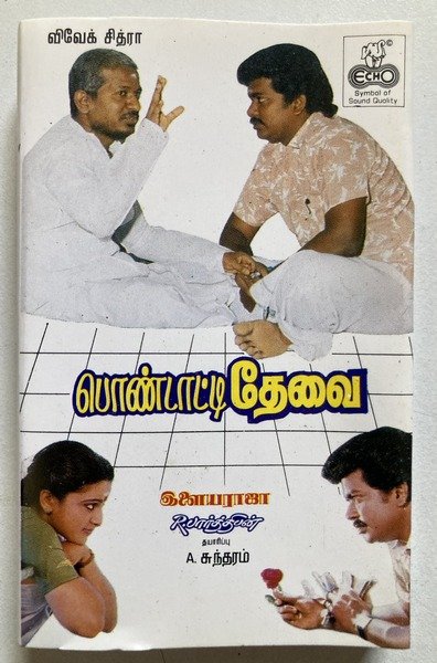 Pondatti Thevai – Tamil Audio Cassette (Ilaiyaraaja) | Echo Recording Co