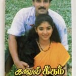 Kaaval Geetham – Tamil Audio Cassette (Ilaiyaraaja)