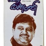 Keladi Kanmani – Tamil Audio Cassette (Ilaiyaraaja) | Echo Recording Co