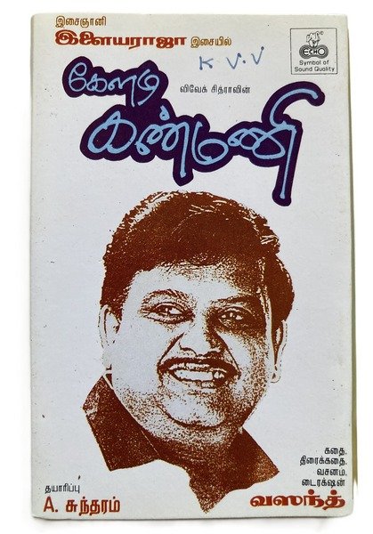 Keladi Kanmani – Tamil Audio Cassette (Ilaiyaraaja) | Echo Recording Co