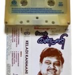 Keladi Kanmani – Tamil Audio Cassette (Ilaiyaraaja) | Echo Recording Co