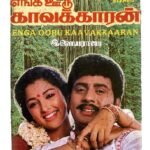 Enga Ooru Kaavakkaran – Tamil Audio Cassette (Ilaiyaraaja) | Echo Recording Co