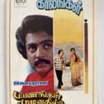 Ilamai Kaalangal / Payanangal Mudivathillai Tamil Audio Cassette