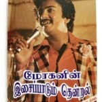 Mohanin Isai Paadum Thendral Tamil Audio Cassette | Ilaiyaraaja Hits | Echo Records FCP 2445 | Original Tape