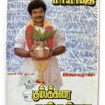 Kumbakarai Thangaiah / Mudhal Mariyathai Tamil Audio Cassette | Ilaiyaraaja | Echo Records | Original Vintage Tape