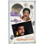 Mudhal Mariyathai / Kizhakku Vaasal Tamil Audio Cassette