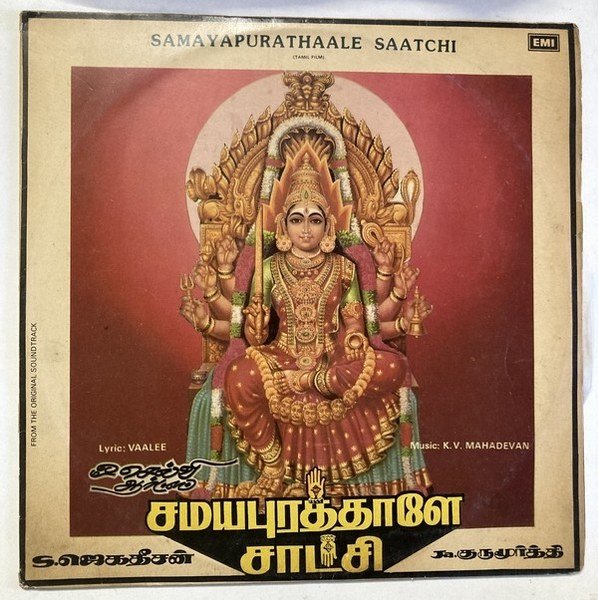 Samayapurathale Saatchi Tamil Vinyl LP Record – K.V. Mahadevan – EMI (33⅓ RPM) | Devotional Classic