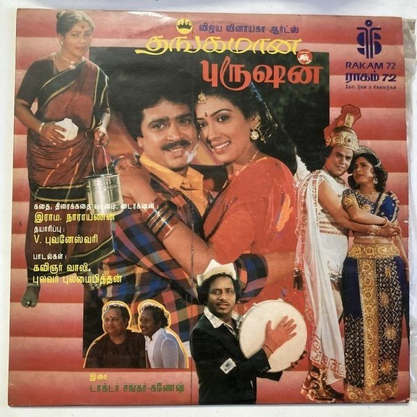 Thangamana Purushan Tamil Vinyl LP Record – Shankar Ganesh – Soundtronics (33 RPM) | 1989 Album