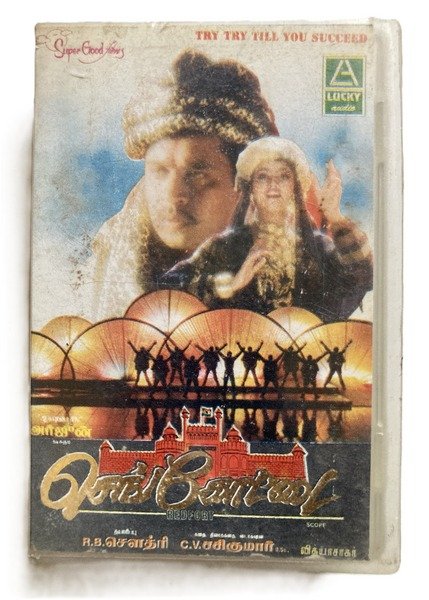 Sengottai Tamil Audio Cassette | Lucky Audio | Super Good Films Vintage Tape