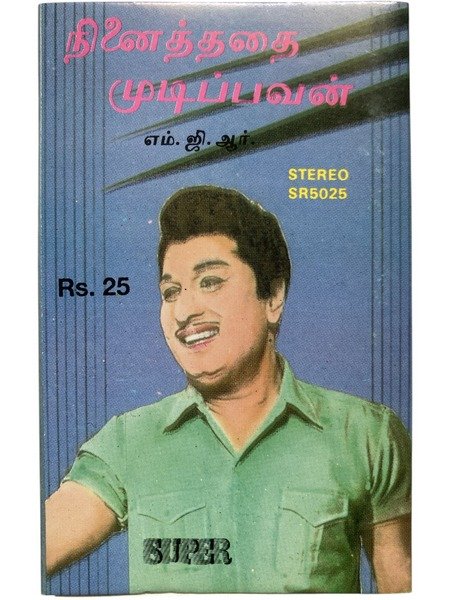 நினைத்ததை முடிப்பவன் (Ninaithathai Mudippavan) – MGR Film Songs