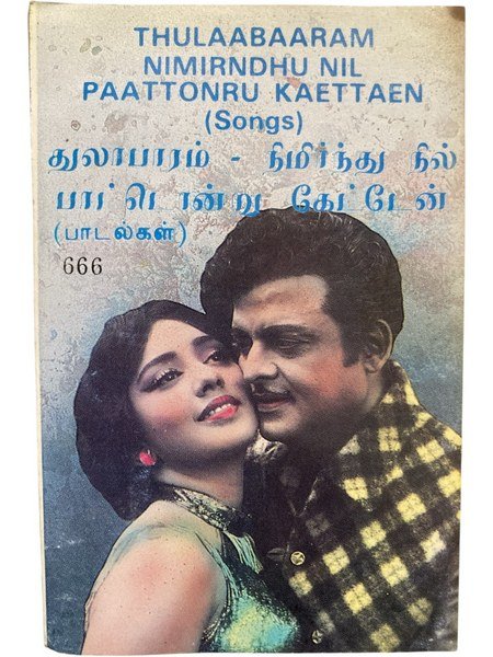 Thulaabaaram / Nimirndhu Nil / Paattonru Kaettaen Tamil Audio Cassette | Rare Vintage RAM 666 Tape