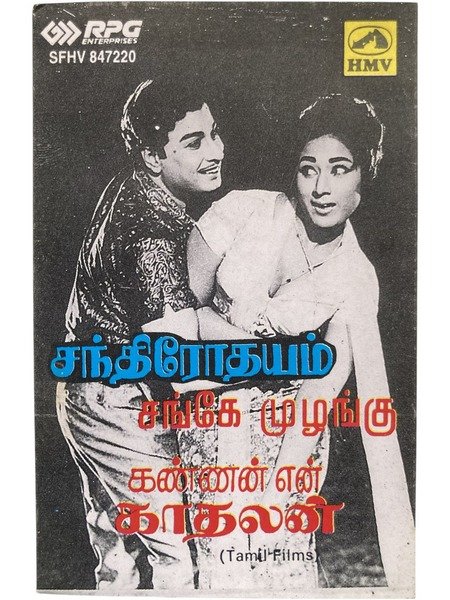 Chandrothayam / Sanghe Muzhangu / Kannan En Kathalan Tamil Cassette | HMV RPG Vintage Film Songs Tape