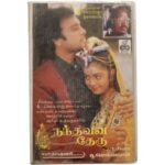 Nandhavana Theru Tamil Audio Cassette – Ilaiyaraaja | Echo Recording | Karthik | 1994