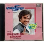 Nallavanukku Nallavan, Pokkiri Raja & Payumpuli - Ilaiyaraaja & M.S. Viswanathan - Original Tamil Audio CD (Mint Condition, AVM Audio)